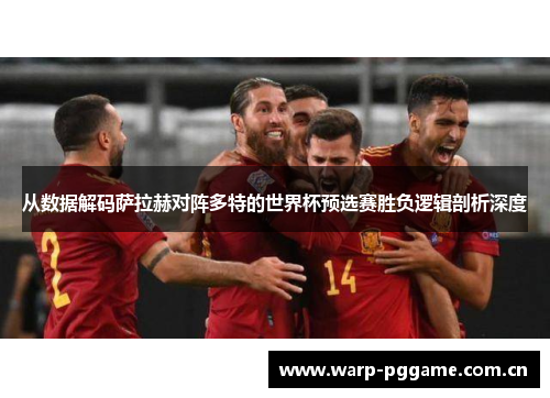 从数据解码萨拉赫对阵多特的世界杯预选赛胜负逻辑剖析深度 从数据解码萨拉赫对阵多特的世界杯预选赛胜负逻辑剖析深度