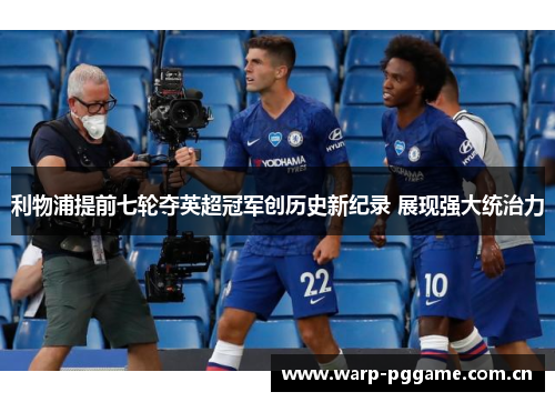 利物浦提前七轮夺英超冠军创历史新纪录 展现强大统治力 利物浦提前七轮夺英超冠军创历史新纪录 展现强大统治力