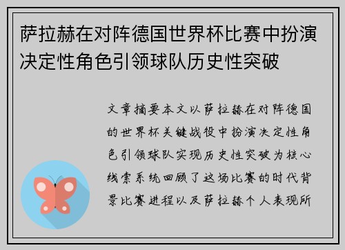 萨拉赫在对阵德国世界杯比赛中扮演决定性角色引领球队历史性突破 萨拉赫在对阵德国世界杯比赛中扮演决定性角色引领球队历史性突破