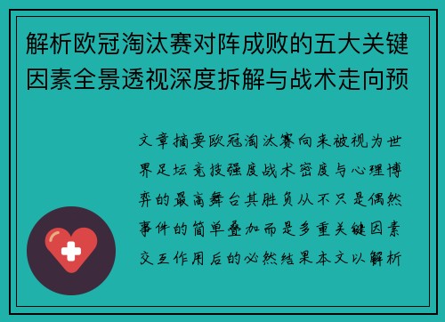 解析欧冠淘汰赛对阵成败的五大关键因素全景透视深度拆解与战术走向预判 解析欧冠淘汰赛对阵成败的五大关键因素全景透视深度拆解与战术走向预判