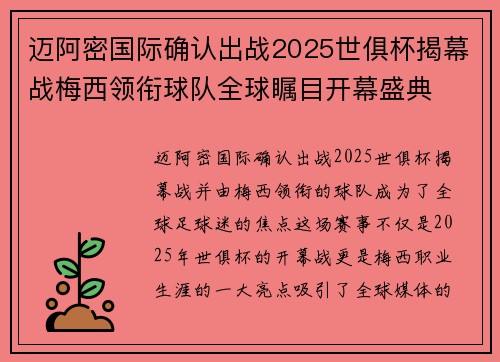 迈阿密国际确认出战2025世俱杯揭幕战梅西领衔球队全球瞩目开幕盛典 迈阿密国际确认出战2025世俱杯揭幕战梅西领衔球队全球瞩目开幕盛典