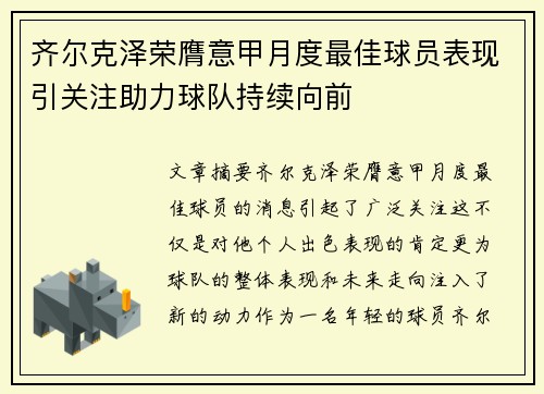 齐尔克泽荣膺意甲月度最佳球员表现引关注助力球队持续向前 齐尔克泽荣膺意甲月度最佳球员表现引关注助力球队持续向前