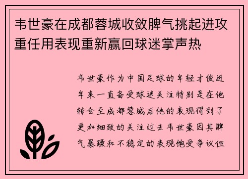 韦世豪在成都蓉城收敛脾气挑起进攻重任用表现重新赢回球迷掌声热