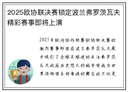 2025欧协联决赛锁定波兰弗罗茨瓦夫精彩赛事即将上演 2025欧协联决赛锁定波兰弗罗茨瓦夫精彩赛事即将上演