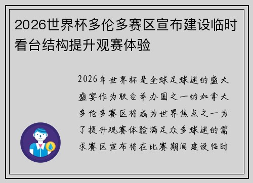 2026世界杯多伦多赛区宣布建设临时看台结构提升观赛体验 2026世界杯多伦多赛区宣布建设临时看台结构提升观赛体验