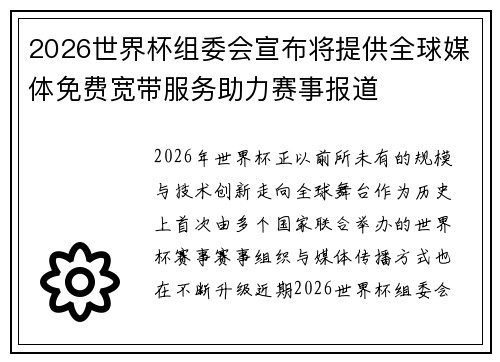 2026世界杯组委会宣布将提供全球媒体免费宽带服务助力赛事报道 2026世界杯组委会宣布将提供全球媒体免费宽带服务助力赛事报道