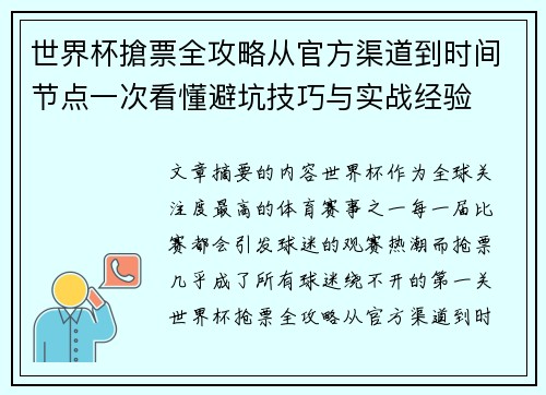 世界杯搶票全攻略从官方渠道到时间节点一次看懂避坑技巧与实战经验 世界杯搶票全攻略从官方渠道到时间节点一次看懂避坑技巧与实战经验