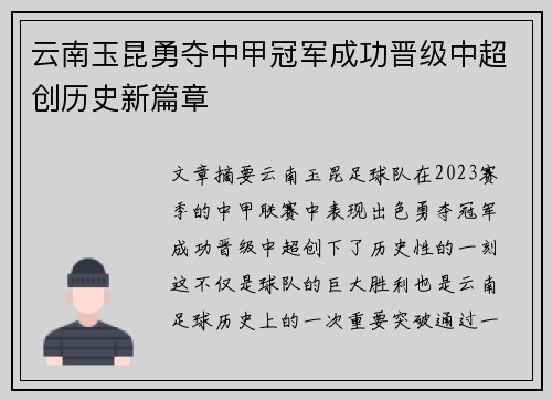 云南玉昆勇夺中甲冠军成功晋级中超创历史新篇章 云南玉昆勇夺中甲冠军成功晋级中超创历史新篇章