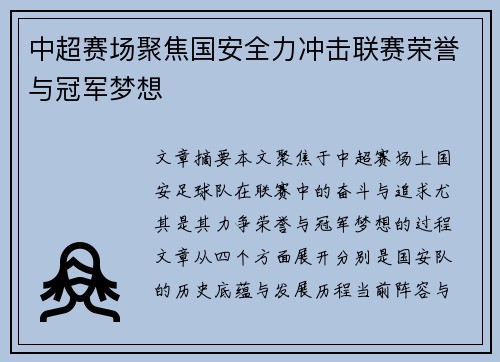 中超赛场聚焦国安全力冲击联赛荣誉与冠军梦想 中超赛场聚焦国安全力冲击联赛荣誉与冠军梦想