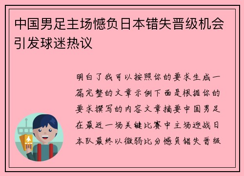 中国男足主场憾负日本错失晋级机会引发球迷热议 中国男足主场憾负日本错失晋级机会引发球迷热议