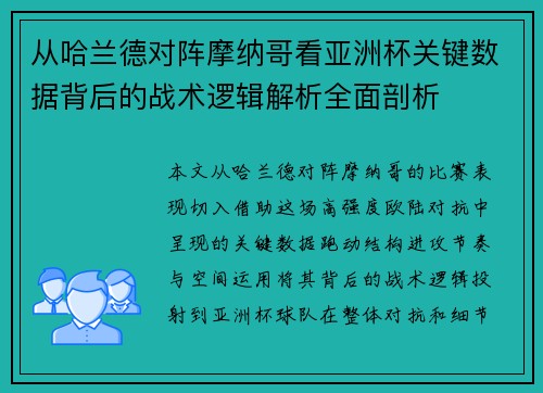 从哈兰德对阵摩纳哥看亚洲杯关键数据背后的战术逻辑解析全面剖析 从哈兰德对阵摩纳哥看亚洲杯关键数据背后的战术逻辑解析全面剖析