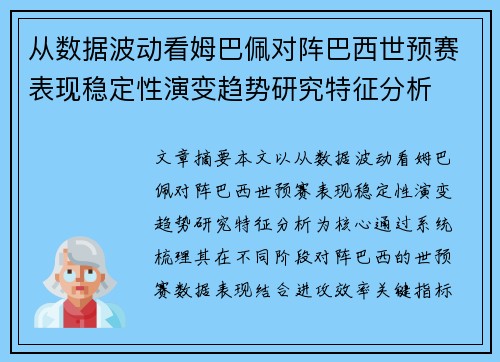 从数据波动看姆巴佩对阵巴西世预赛表现稳定性演变趋势研究特征分析 从数据波动看姆巴佩对阵巴西世预赛表现稳定性演变趋势研究特征分析