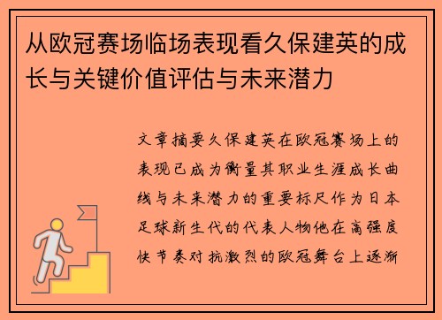 从欧冠赛场临场表现看久保建英的成长与关键价值评估与未来潜力 从欧冠赛场临场表现看久保建英的成长与关键价值评估与未来潜力