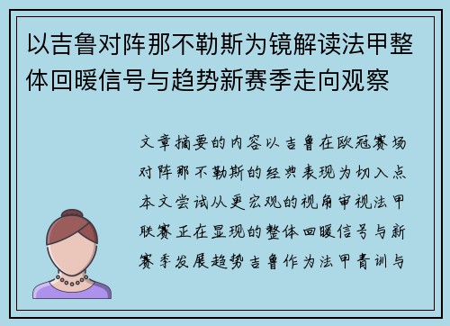以吉鲁对阵那不勒斯为镜解读法甲整体回暖信号与趋势新赛季走向观察 以吉鲁对阵那不勒斯为镜解读法甲整体回暖信号与趋势新赛季走向观察