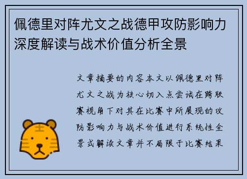 佩德里对阵尤文之战德甲攻防影响力深度解读与战术价值分析全景 佩德里对阵尤文之战德甲攻防影响力深度解读与战术价值分析全景