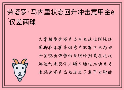 劳塔罗·马内里状态回升冲击意甲金靴仅差两球 劳塔罗·马内里状态回升冲击意甲金靴仅差两球