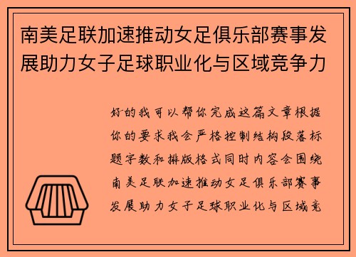 南美足联加速推动女足俱乐部赛事发展助力女子足球职业化与区域竞争力提升 🌎⚽️ 南美足联加速推动女足俱乐部赛事发展助力女子足球职业化与区域竞争力提升 🌎⚽️