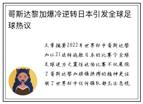 哥斯达黎加爆冷逆转日本引发全球足球热议 哥斯达黎加爆冷逆转日本引发全球足球热议