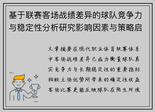 基于联赛客场战绩差异的球队竞争力与稳定性分析研究影响因素与策略启示