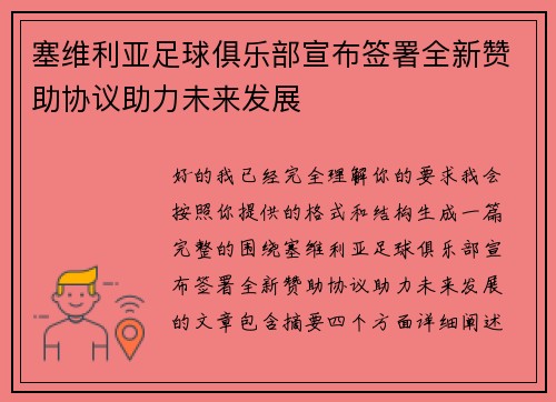 塞维利亚足球俱乐部宣布签署全新赞助协议助力未来发展 塞维利亚足球俱乐部宣布签署全新赞助协议助力未来发展