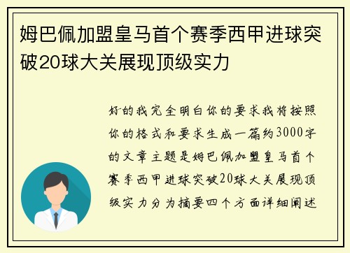 姆巴佩加盟皇马首个赛季西甲进球突破20球大关展现顶级实力