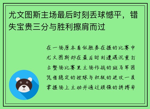 尤文图斯主场最后时刻丢球憾平,错失宝贵三分与胜利擦肩而过 尤文图斯主场最后时刻丢球憾平,错失宝贵三分与胜利擦肩而过