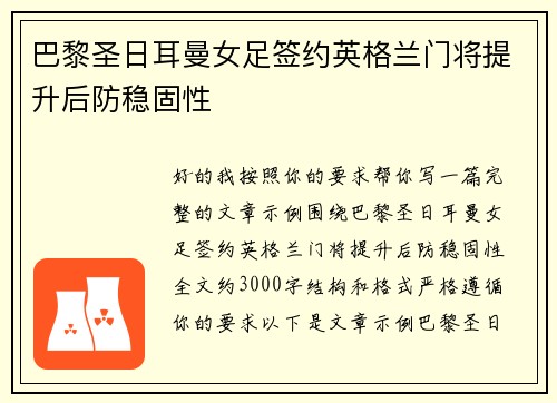 巴黎圣日耳曼女足签约英格兰门将提升后防稳固性 巴黎圣日耳曼女足签约英格兰门将提升后防稳固性