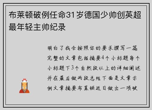 布莱顿破例任命31岁德国少帅创英超最年轻主帅纪录 布莱顿破例任命31岁德国少帅创英超最年轻主帅纪录