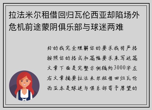 拉法米尔租借回归瓦伦西亚却陷场外危机前途蒙阴俱乐部与球迷两难