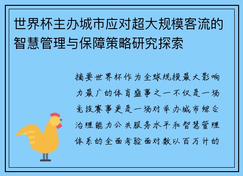 世界杯主办城市应对超大规模客流的智慧管理与保障策略研究探索